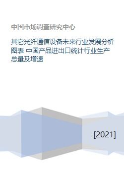 中國光纖通信設備行業現狀與未來展望 基于生產、進出口及發展趨勢的分析